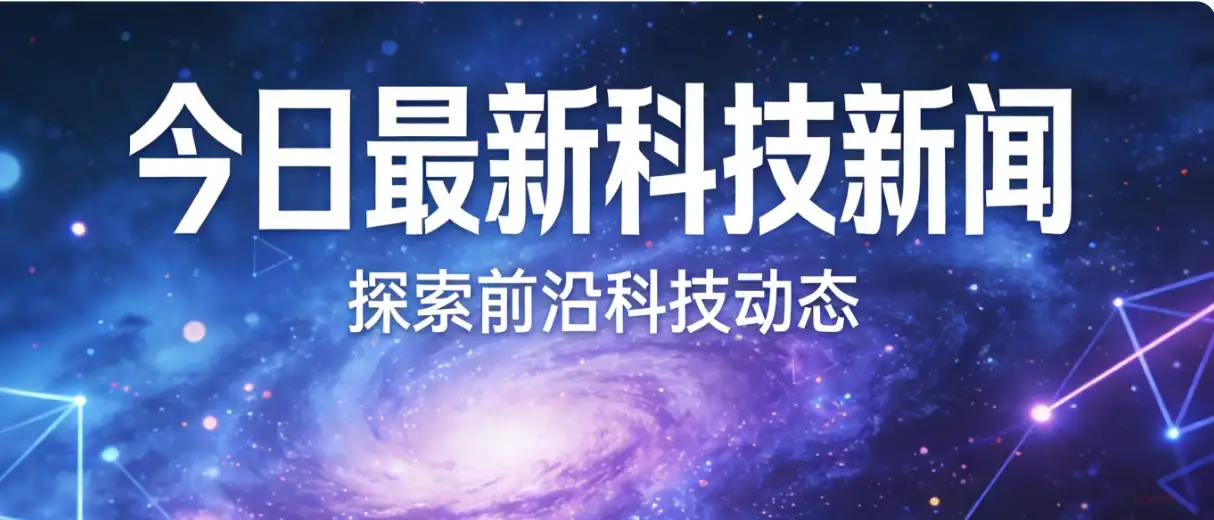 每日科技新闻速览（2026-01-15）