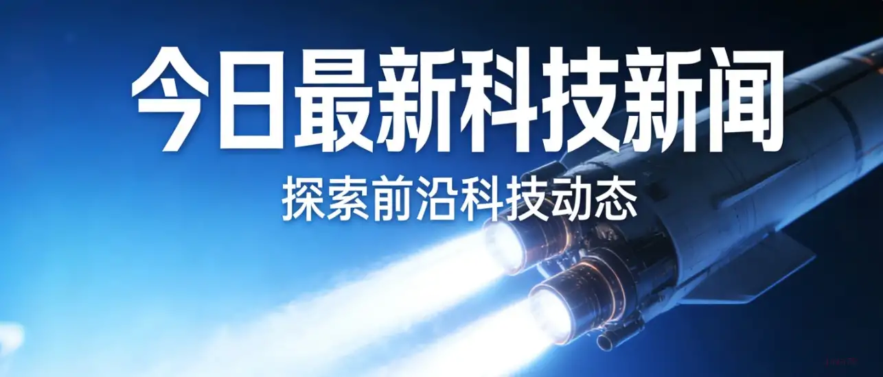 每日科技新闻速览（2026-01-18）