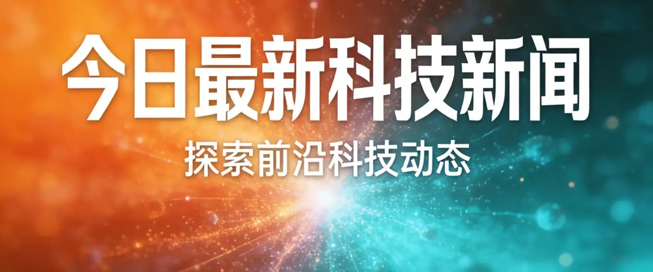 每日科技新闻速览（2026-01-14）